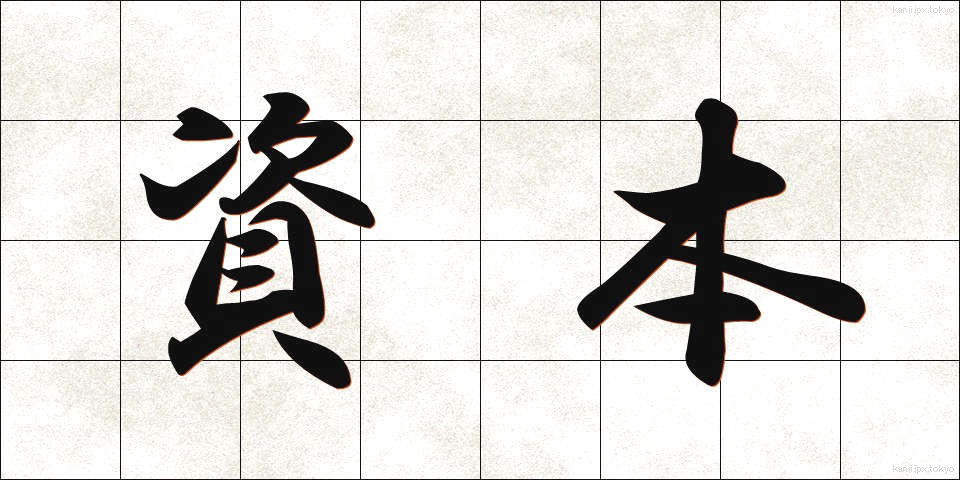 資本 (しほん)