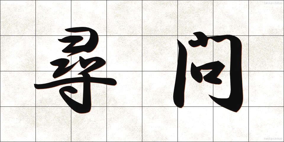 尋問 (じんもん)