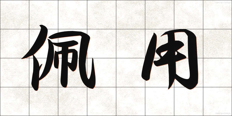 佩用 (はいよう)