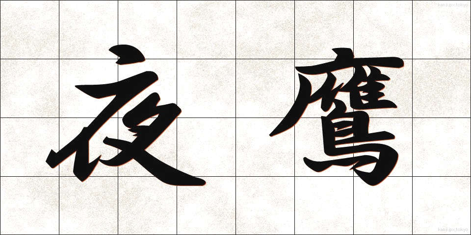 夜鷹 (よたか)