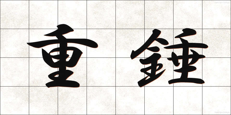 重錘 (じゅうすい)
