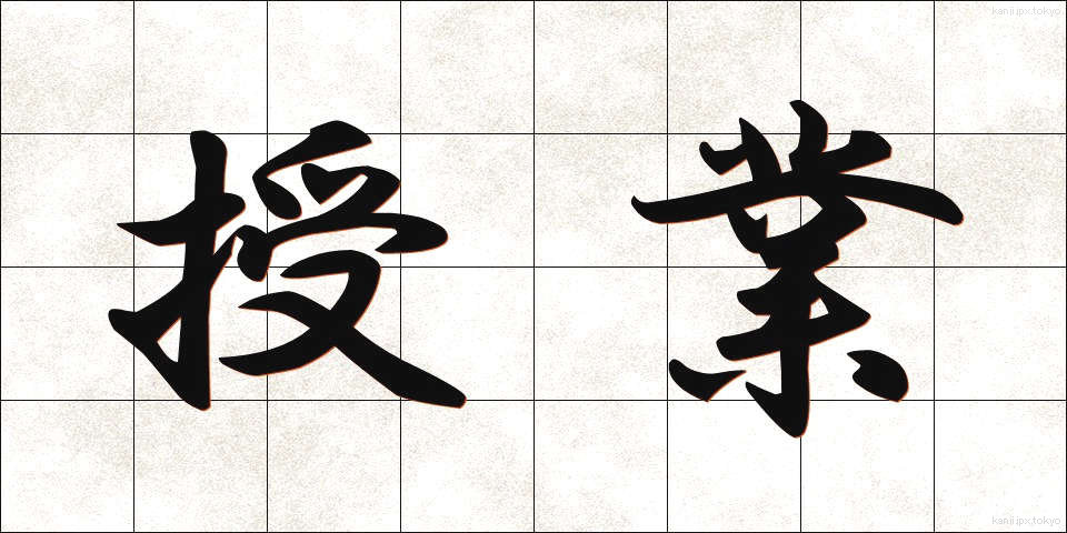 授業 (じゅぎょう)