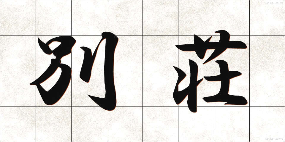 別荘 (べっそう)