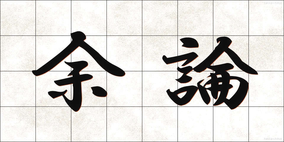 余論 (よろん)