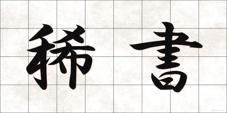 稀書 (きしょ)
