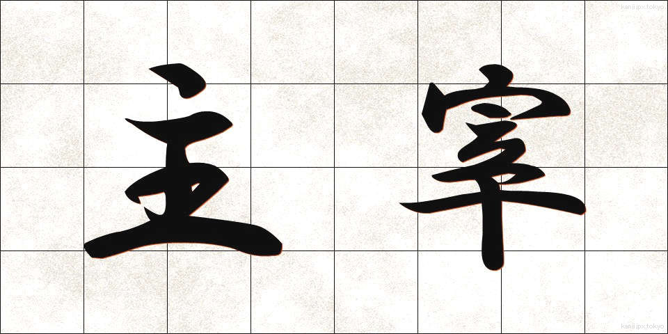 主宰 (しゅさい)