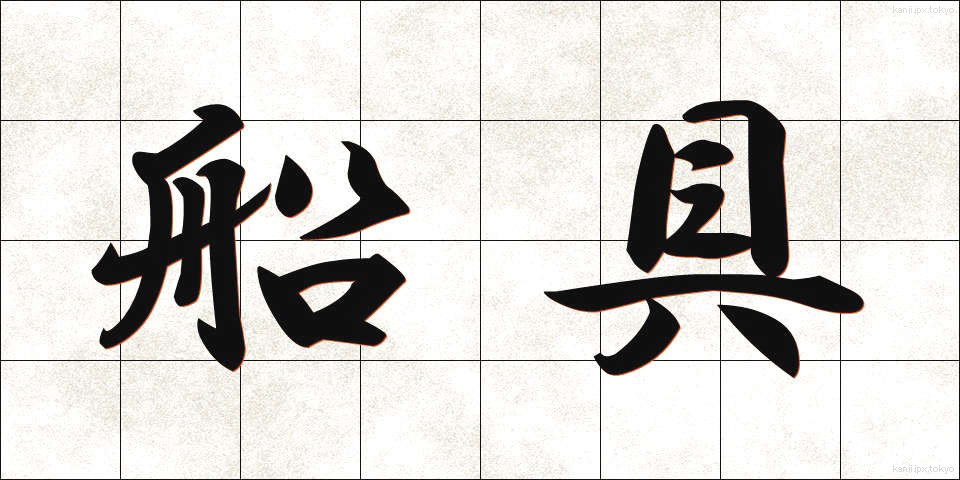 船具 (せんぐ)