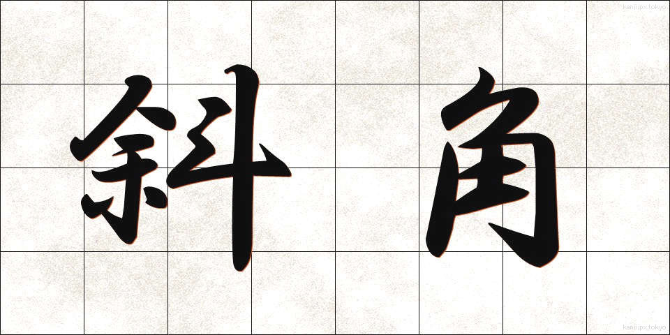 斜角 (しゃかく)