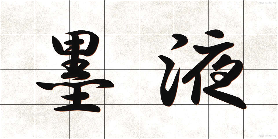 墨液 (ぼくえき)