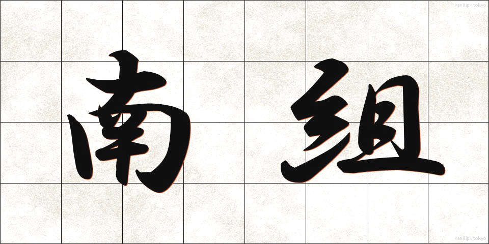 南組 (なんぐみ)