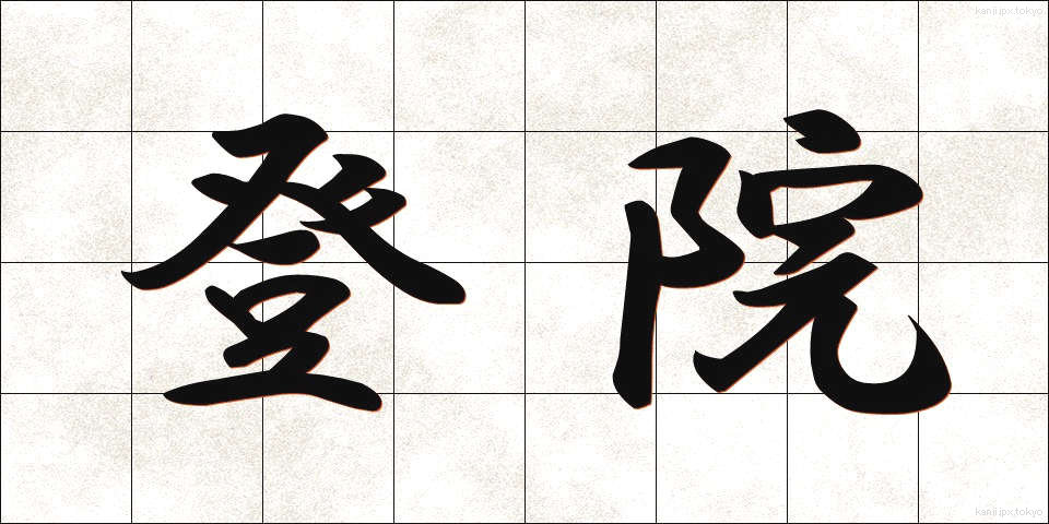 登院 (とういん)