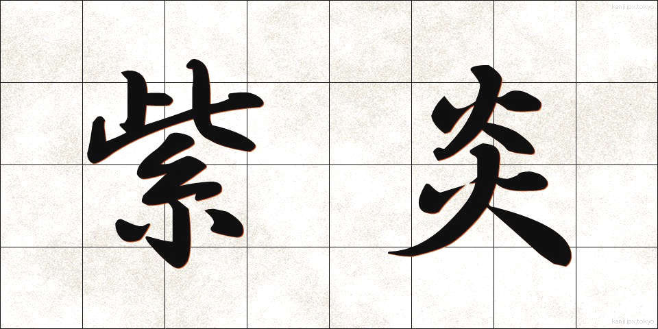 紫炎 (しえん)