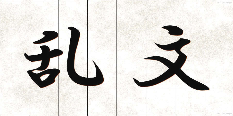 乱文 (らんぶん)