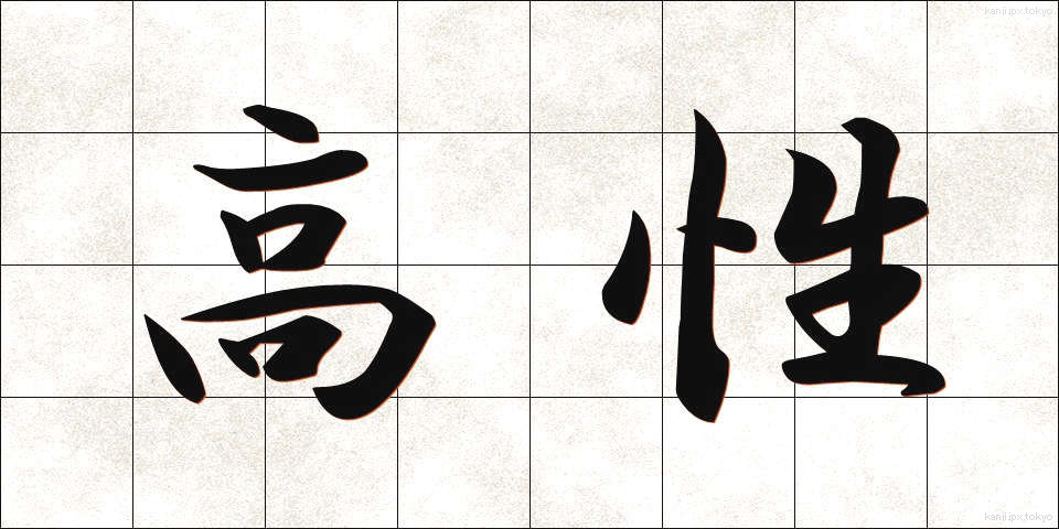 高性 (こうせい)