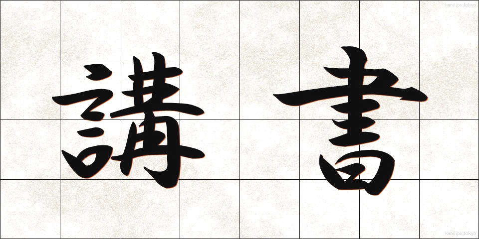 講書 (こうしょ)