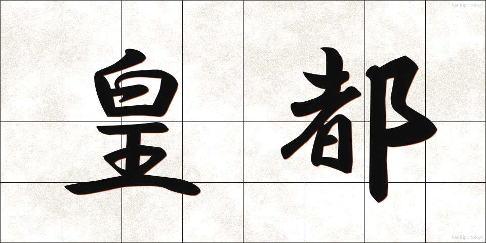 皇都 (こうと)
