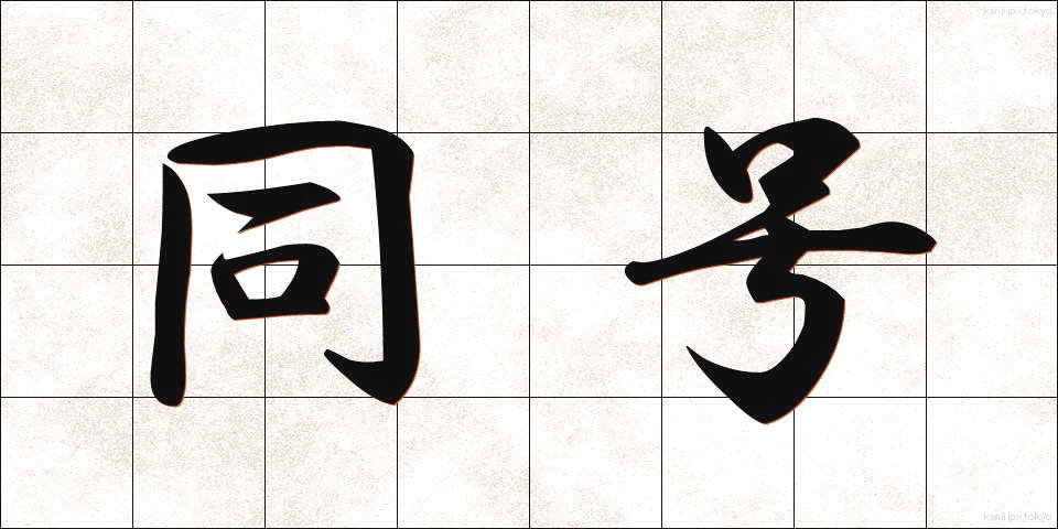 同号 (どうごう)