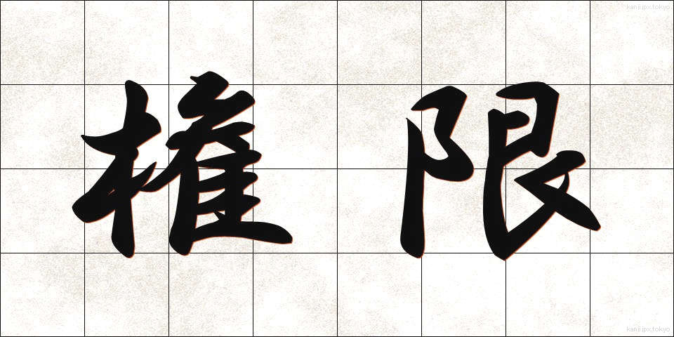 権限 (けんげん)