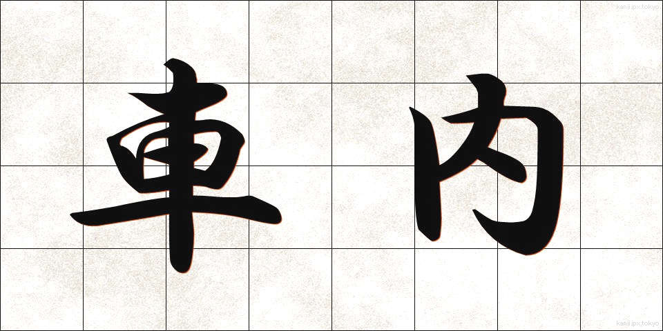車内 (しゃない)