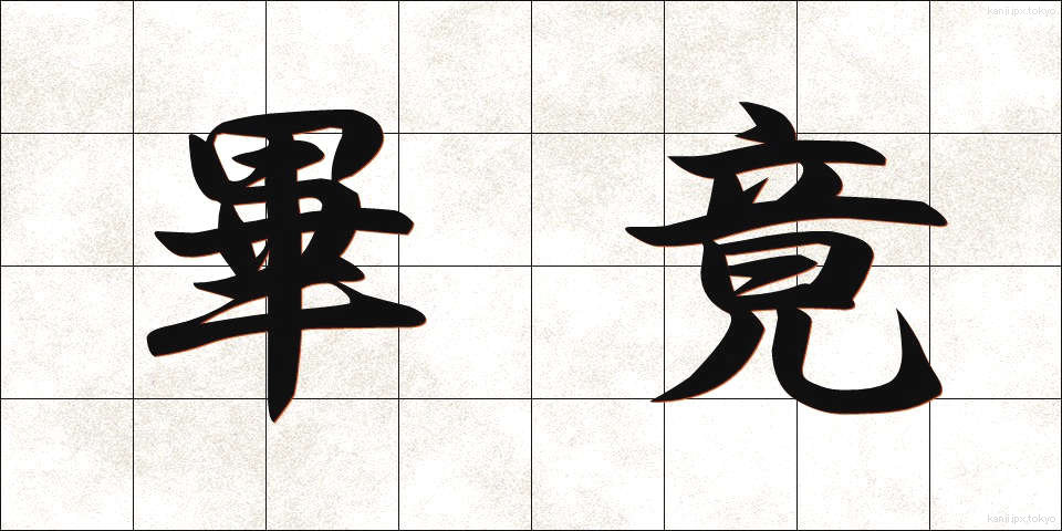 畢竟 (ひっきょう)