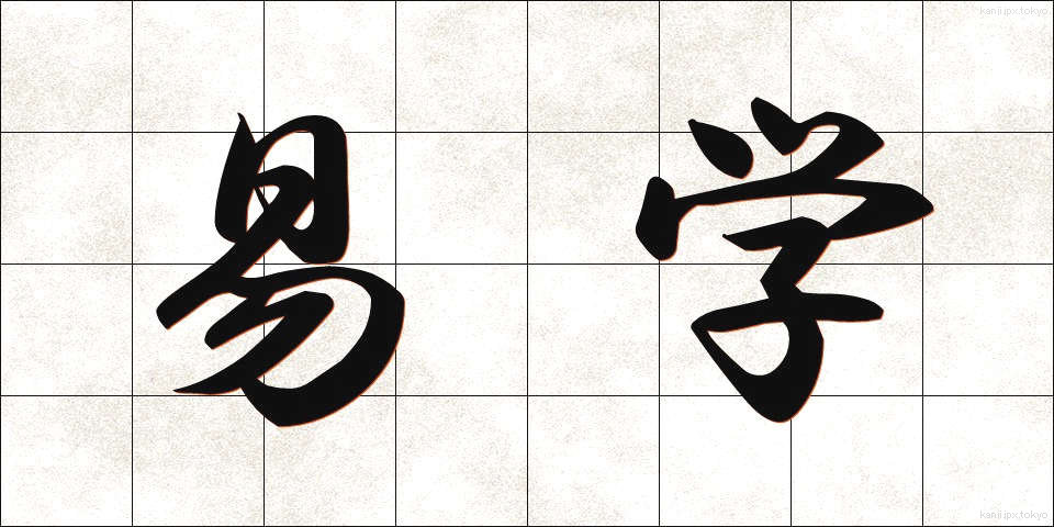 易学 (えきがく)