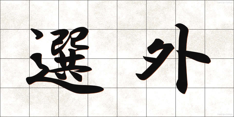 選外 (せんがい)