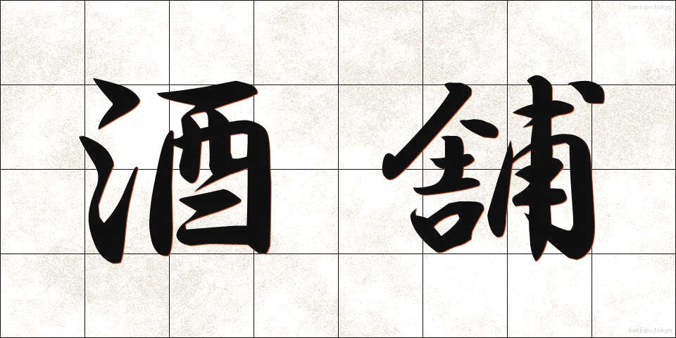 酒舗 (しゅほ)