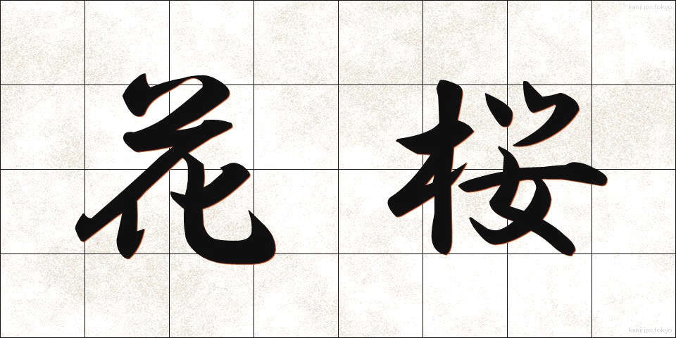 花桜 (かおう)