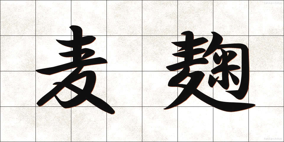 麦麹 (むぎこうじ)