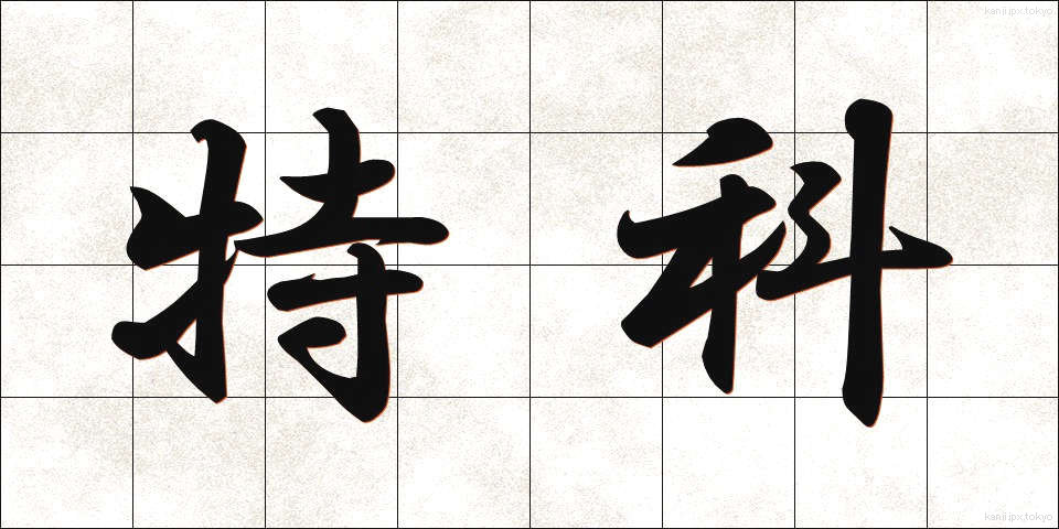 特科 (とっか)