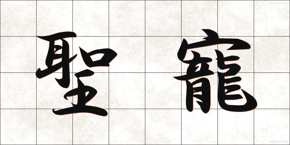 聖寵 (せいちょう)