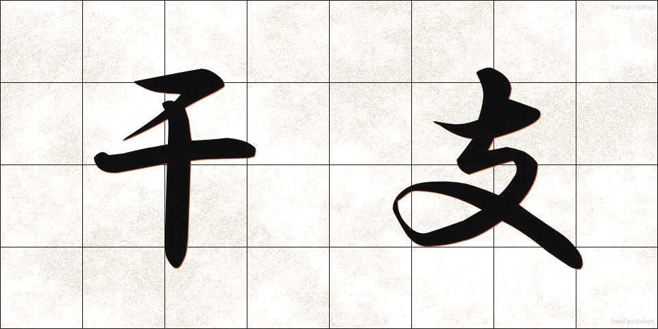 干支 (かんし)