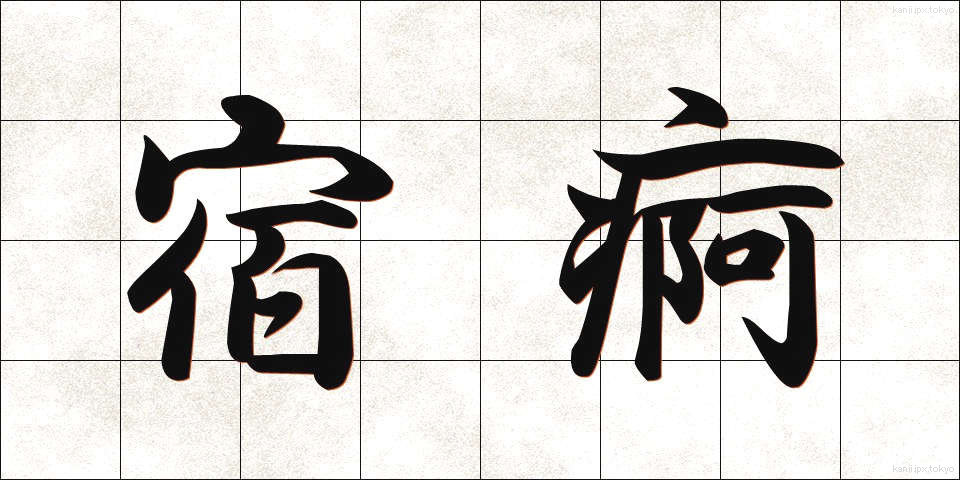 宿痾 (しゅくあ)