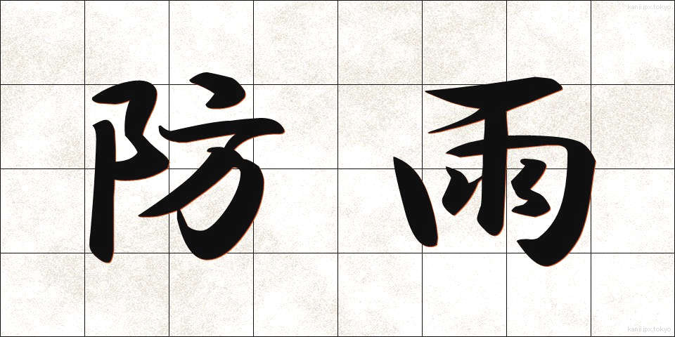 防雨 (ぼうう)
