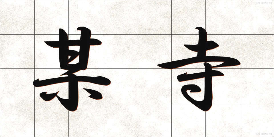 某寺 (ぼうじ)