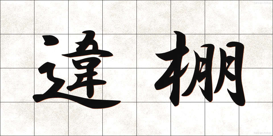違棚 (ちがたな)