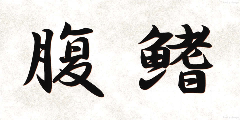腹鰭 (ふくき)