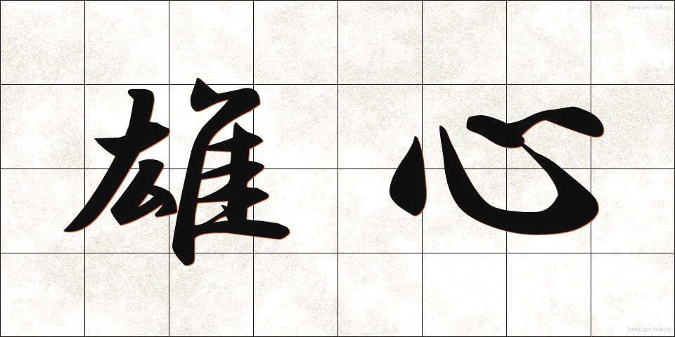 雄心 (ゆうしん)