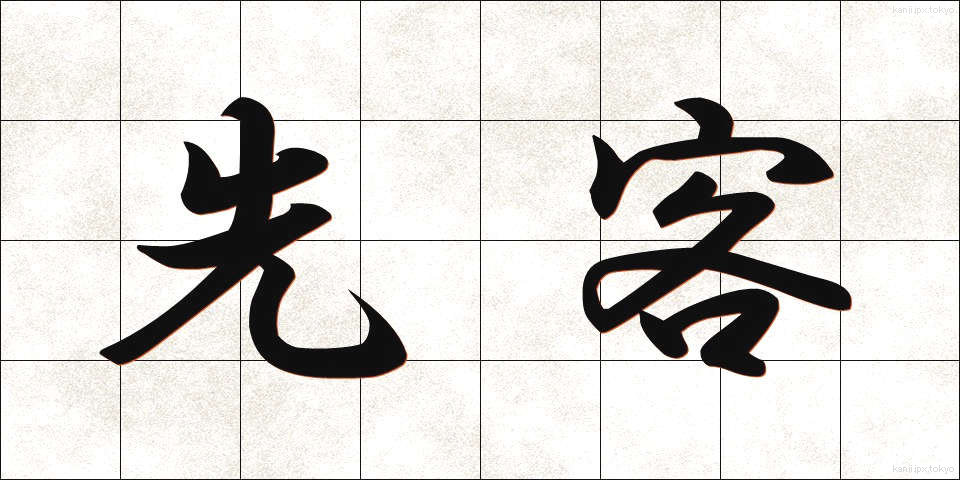 先客 (せんかく)