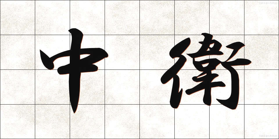 中衛 (ちゅうえい)
