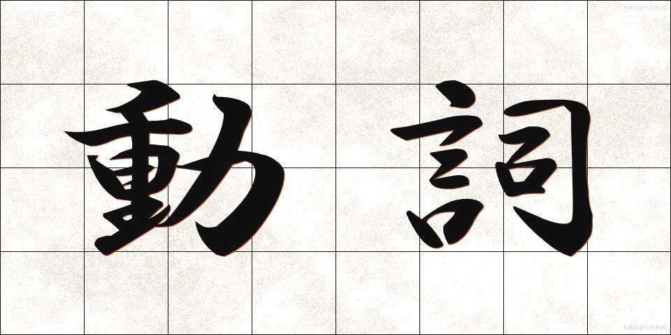 動詞 (どうし)