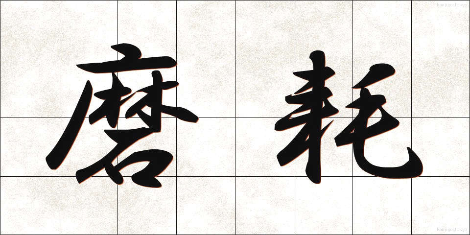 磨耗 (まもう)
