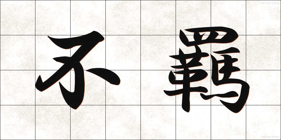 不羈 (ふき)