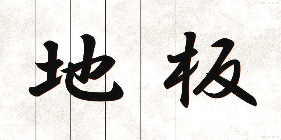 地板 (じいた)