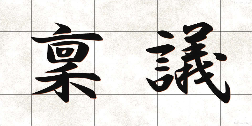 稟議 (りんぎ)
