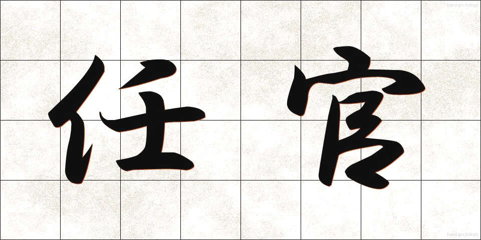任官 (にんかん)