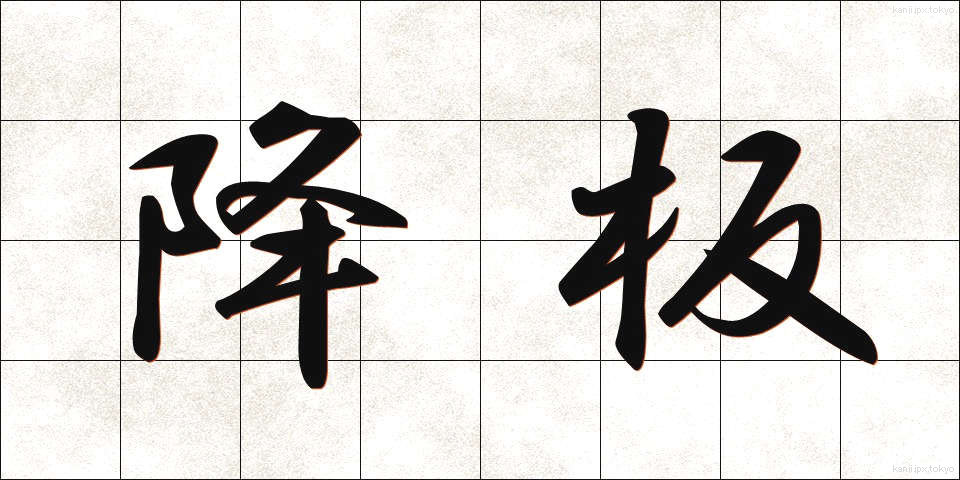 降板 (こうばん)