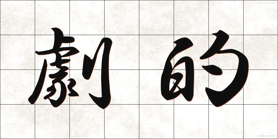 劇的 (げきてき)