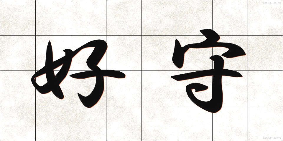 好守 (こうしゅ)