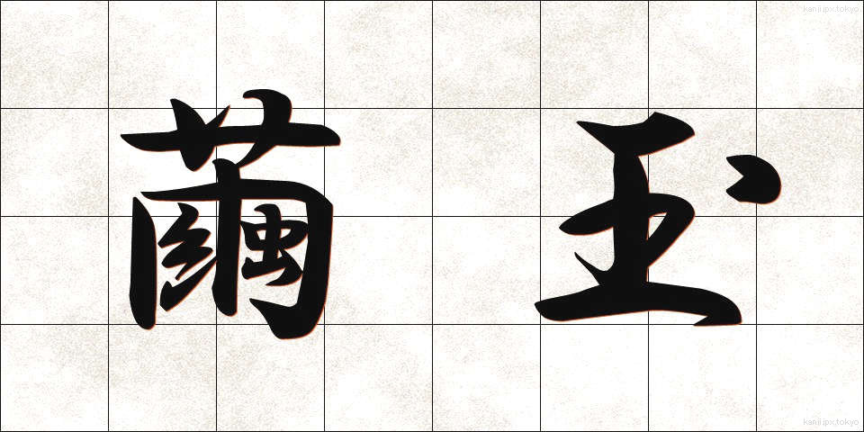 繭玉 (まゆだま)